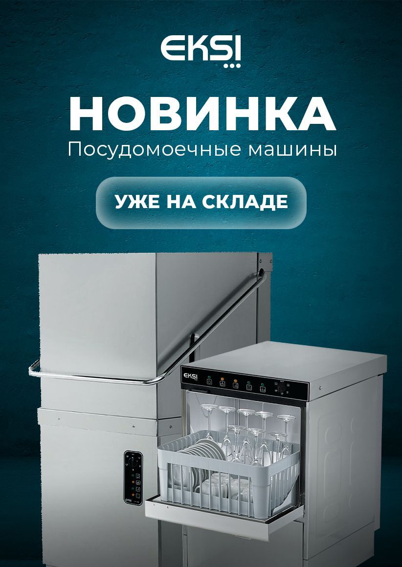 Посудомоечные машины EKSI